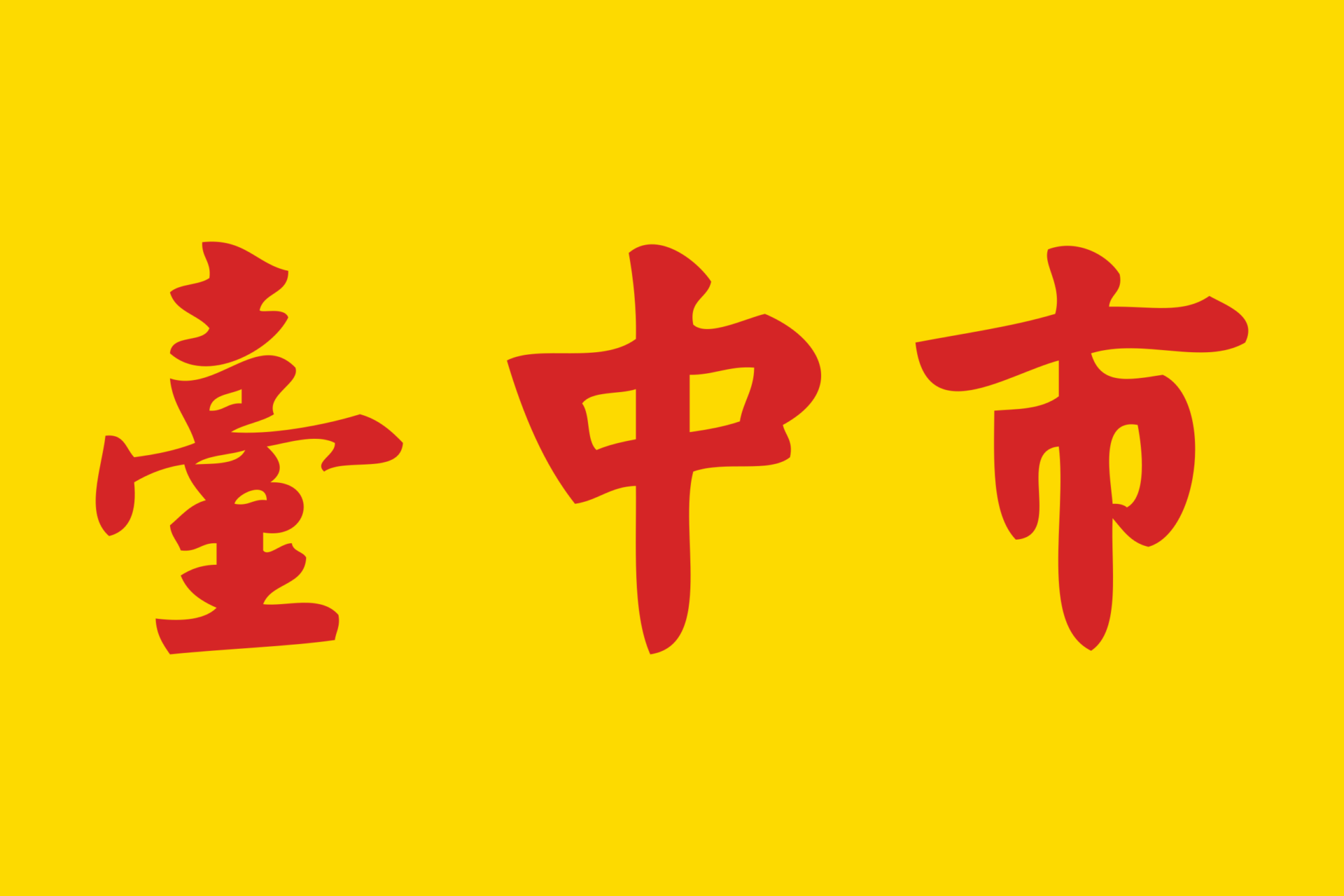 Flag_of_Taichung_City.svg